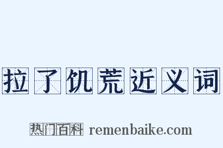 拉了饥荒近义词是什么意思的图片